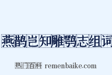 燕鹊岂知雕鹗志组词是什么意思的图片